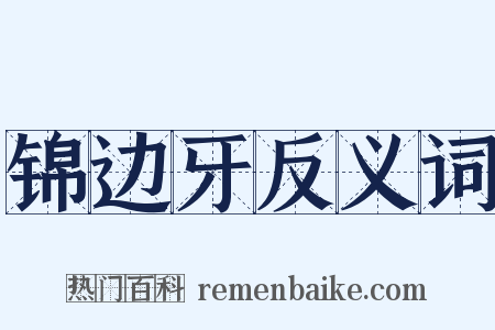 锦边牙反义词是什么意思的图片